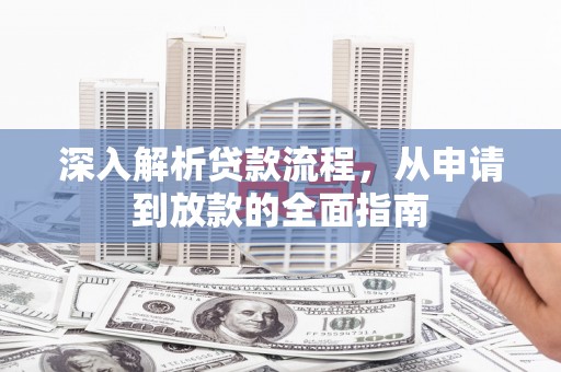 越城深入解析贷款流程，从申请到放款的全面指南