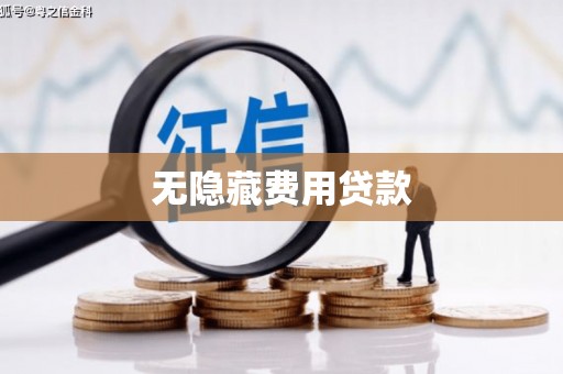 越城无隐藏费用贷款