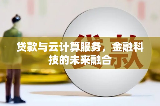 越城贷款与云计算服务，金融科技的未来融合