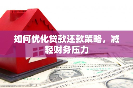 越城如何优化贷款还款策略，减轻财务压力