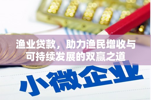 越城渔业贷款，助力渔民增收与可持续发展的双赢之道
