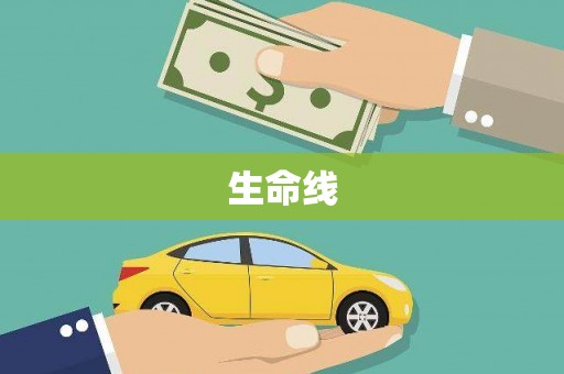 越城生命线