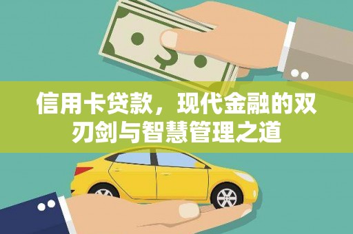 越城信用卡贷款，现代金融的双刃剑与智慧管理之道