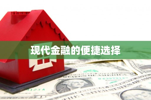 越城现代金融的便捷选择