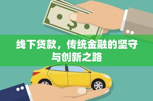 越城线下贷款，传统金融的坚守与创新之路