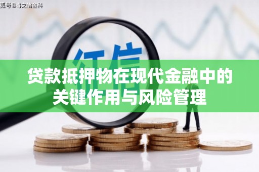 越城贷款抵押物在现代金融中的关键作用与风险管理