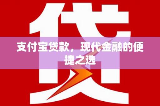 越城支付宝贷款，现代金融的便捷之选