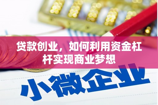 越城贷款创业，如何利用资金杠杆实现商业梦想