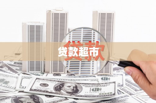 越城贷款超市