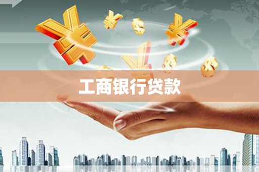 越城工商银行贷款