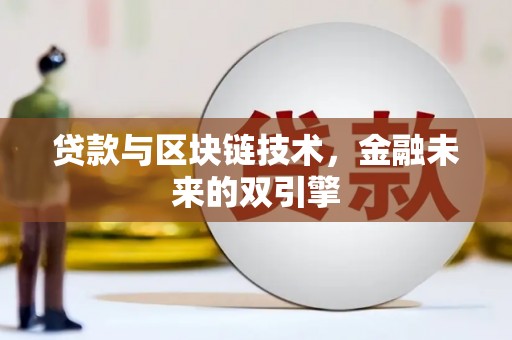 越城贷款与区块链技术，金融未来的双引擎