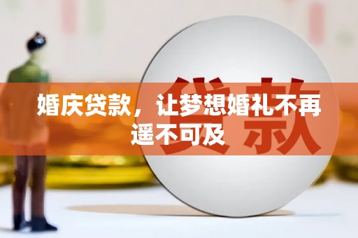 越城婚庆贷款，让梦想婚礼不再遥不可及
