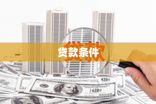 越城贷款条件