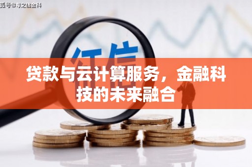 越城贷款与云计算服务，金融科技的未来融合
