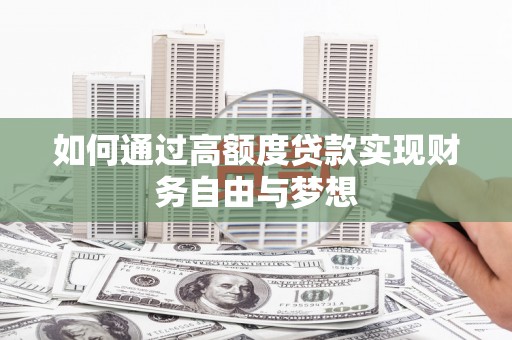 越城如何通过高额度贷款实现财务自由与梦想