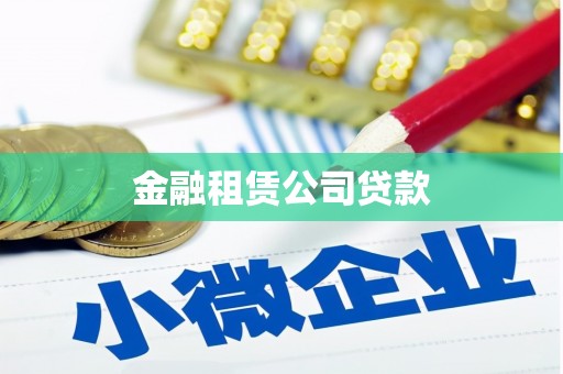 越城金融租赁公司贷款