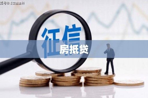 越城房抵贷