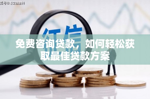 越城免费咨询贷款，如何轻松获取最佳贷款方案