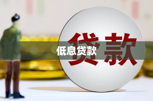 越城低息贷款