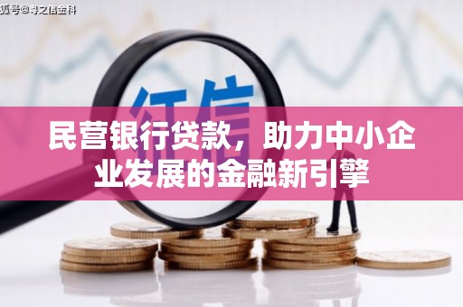 越城民营银行贷款，助力中小企业发展的金融新引擎