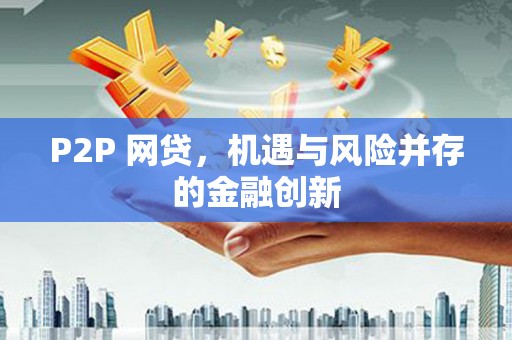 越城P2P 网贷，机遇与风险并存的金融创新
