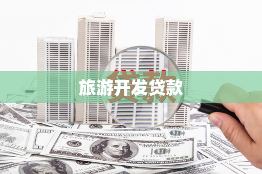 越城旅游开发贷款