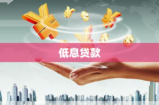 越城低息贷款