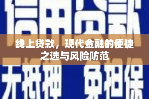 越城线上贷款，现代金融的便捷之选与风险防范