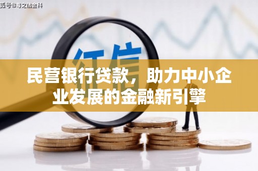 越城民营银行贷款，助力中小企业发展的金融新引擎