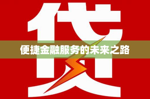 越城便捷金融服务的未来之路