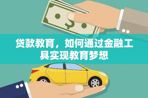 越城贷款教育，如何通过金融工具实现教育梦想