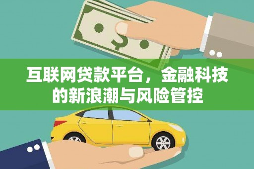 越城互联网贷款平台，金融科技的新浪潮与风险管控