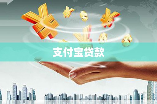 越城支付宝贷款