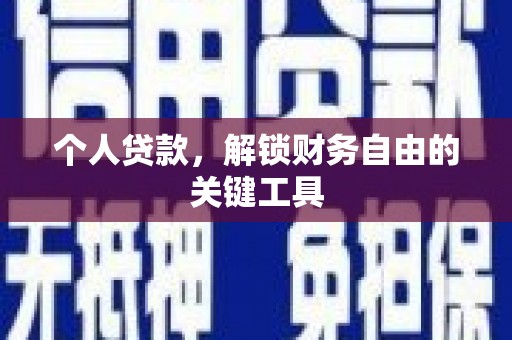 越城个人贷款，解锁财务自由的关键工具