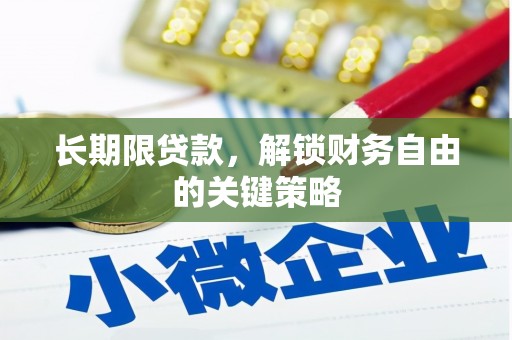 越城长期限贷款，解锁财务自由的关键策略