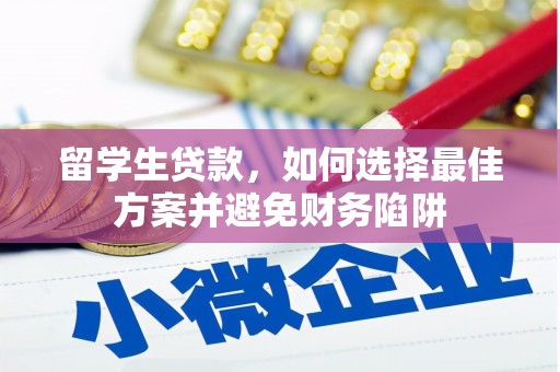 越城留学生贷款，如何选择最佳方案并避免财务陷阱