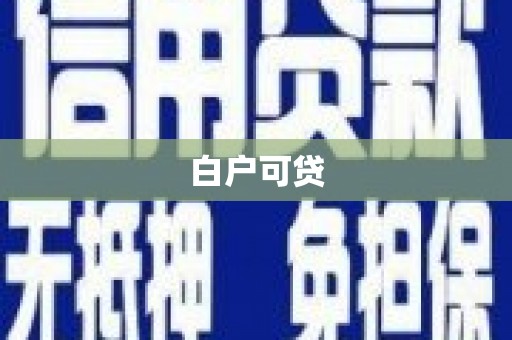 越城白户可贷