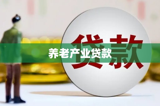 越城养老产业贷款
