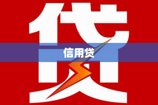 越城信用贷