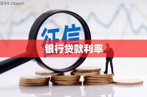 越城银行贷款利率