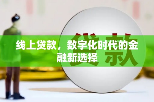 越城线上贷款，数字化时代的金融新选择