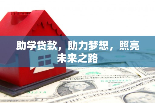 越城助学贷款，助力梦想，照亮未来之路