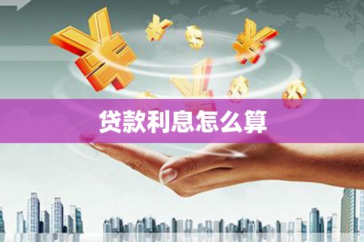 越城贷款利息怎么算