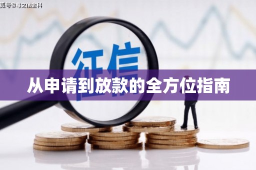 越城从申请到放款的全方位指南