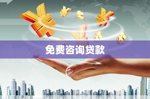 越城免费咨询贷款