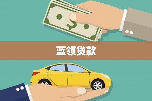 越城蓝领贷款