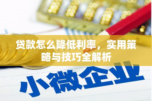 越城贷款怎么降低利率，实用策略与技巧全解析
