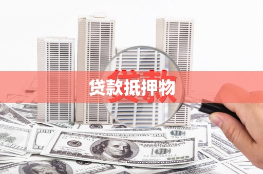 越城贷款抵押物