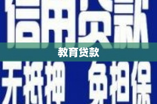 越城教育贷款