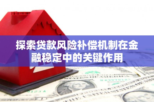 越城探索贷款风险补偿机制在金融稳定中的关键作用
